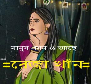 মানুষ এমন ও আছে