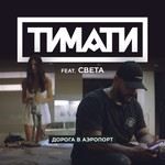 Дорога в аэропорт-cover