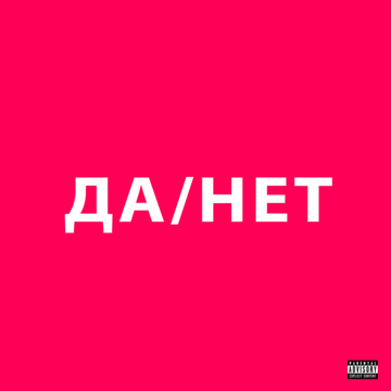 ДА / НЕТ-cover