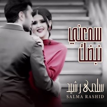 سمعني نبضك 