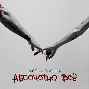 Абсолютно всё-cover