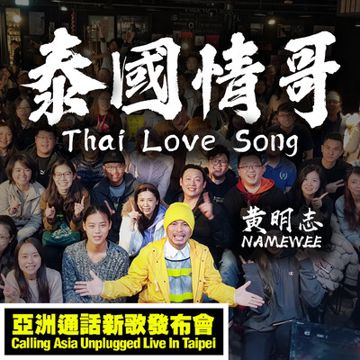 泰国情哥-cover