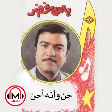 حن وانه احن