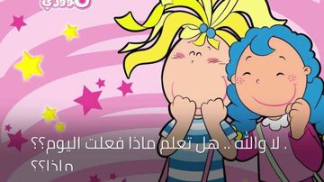 مودا مودي هل تعلم ماذا فعلت اليوم