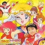 「美少女戦士セーラームーンS」~タキシード・ミラージュ (TVサイズ)