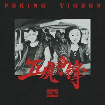 五虎争锋-cover