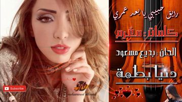 رايق حبيبي يا بعد عمري