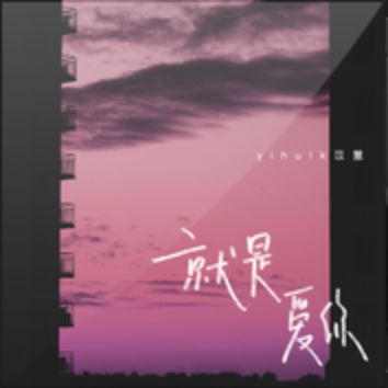 就是爱你