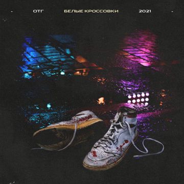 Белые кроссовки