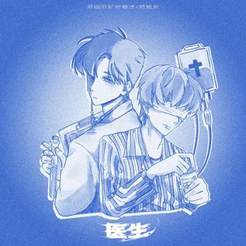 医生-cover