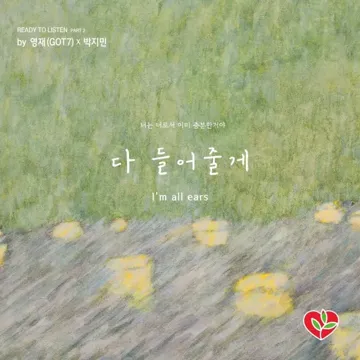 다 들어 줄게-cover