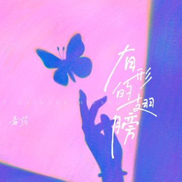 有形的翅膀 (cover: 张韶涵) (完整版)-cover