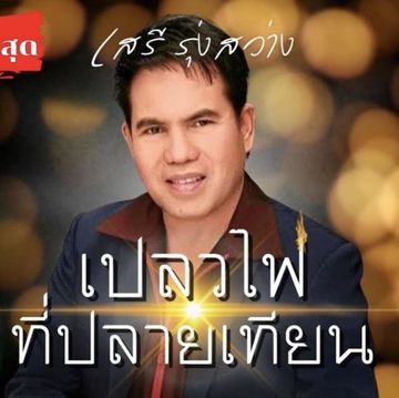 เปลวไฟที่ปลายเทียน (เสรี รุ่งสว่าง)