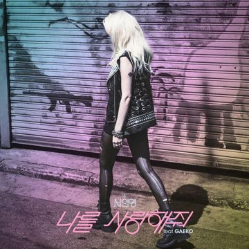 나를 사랑해줘-cover