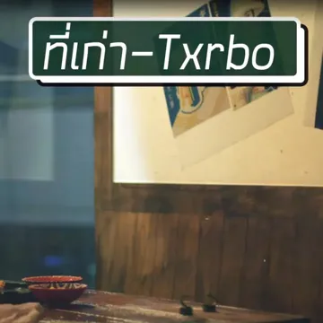 ที่เก่า-cover