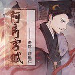 阿房宫赋-cover