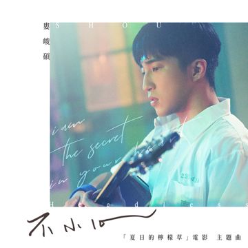 不小心-cover