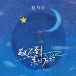 敬不到来日方长-cover