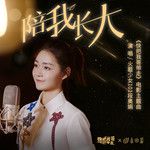陪我长大-cover