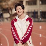 十七岁的雨季-cover