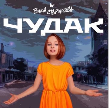 Шел чудак-cover