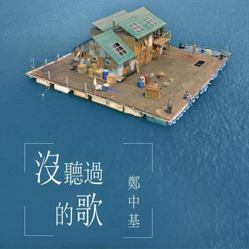 沒聽過的歌 (電影《大樂師.為愛配樂》主題曲)