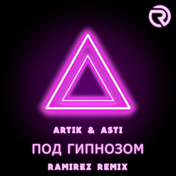 Под гипнозом-cover