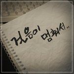 걸음이 멈춰서-cover