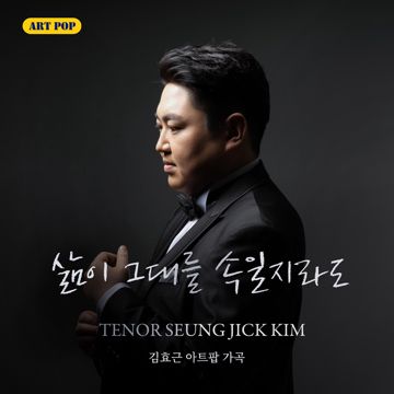 삶이 그대를 속일지라도 - KaiKim-cover