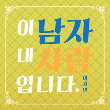 이남자내사람입니다-cover