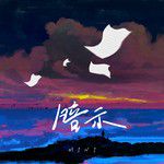 暗示-cover