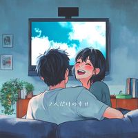 2人だけの幸せ-cover