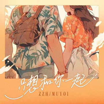 只想和你一起-cover
