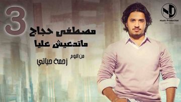 ماتدعيش عليا-M.abdelfattah-cover