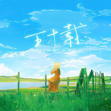 五十载-cover