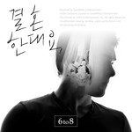 결혼한대요(INST.)-cover