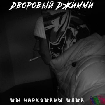 Мы Наркоманы Мама-cover