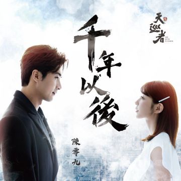 千年以後-cover
