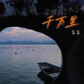 千万里-cover