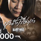หนังเรื่องเก่า