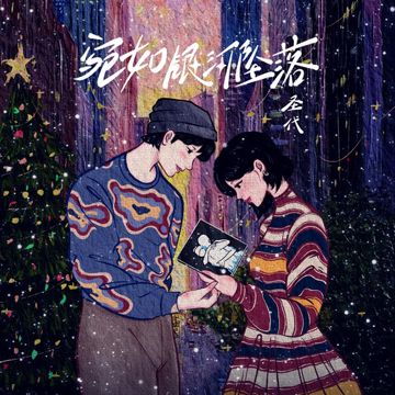 宛如银河坠落-cover