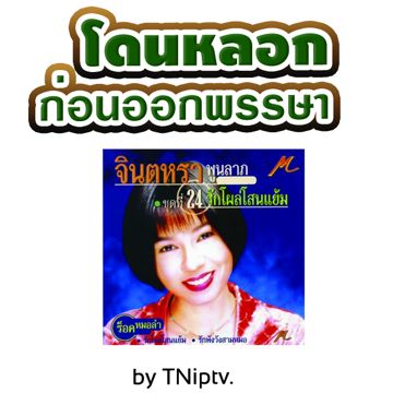โดนหลอกก่อนออกพรรษา