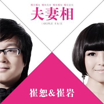 夫妻相-cover