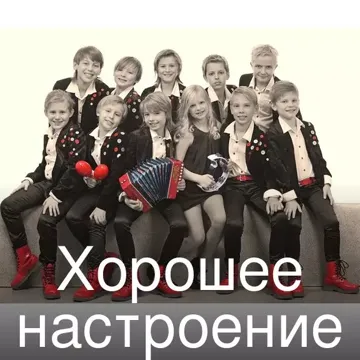Хорошее настроение-cover