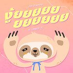 งู้ยยยยยยยยยยย-cover