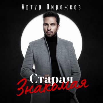Старая знакомая-cover