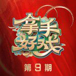 巾幗本色(Live)-cover