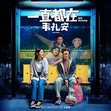 一直都在-cover