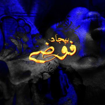 فوضى