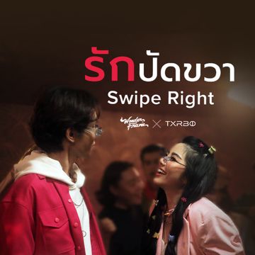 รักปัดขวา (Swipe Right)-cover